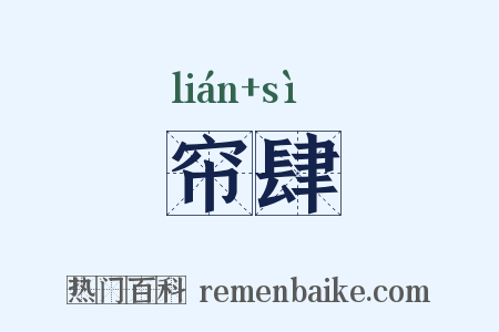 帘肆是什么意思的图片